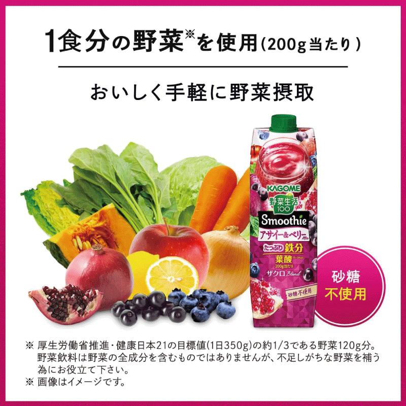 野菜生活100 Smoothie アサイー＆ベリーmix 1000g ×6本 カゴメ 野菜ジュース アサイースムージー 鉄分 砂糖不使用 まとめ買い まとめ買い | 野菜生活100 | 03