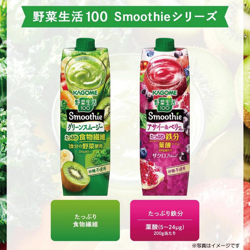 野菜生活100 Smoothie アサイー＆ベリーmix 1000g ×6本 カゴメ 野菜ジュース アサイースムージー 鉄分 砂糖不使用 まとめ買い まとめ買い | 野菜生活100 | 04