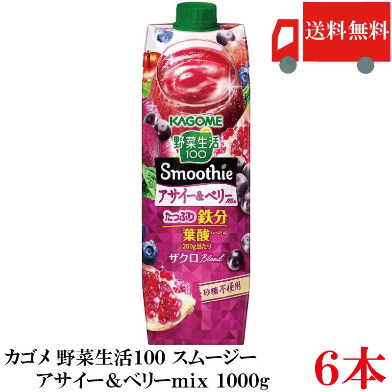 送料無料 野菜生活100 Smoothie アサイー＆ベリーmix 1000g ×6本 カゴメ 野菜ジュース アサイースムージー 鉄分 砂糖不使用 まとめ買い | 野菜生活100