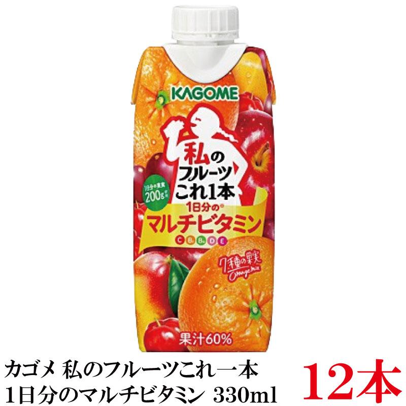 カゴメ 私のフルーツこれ一本 1日分のマルチビタミン 330ml ×12個【1箱】 まとめ買い | フルーツこれ一本