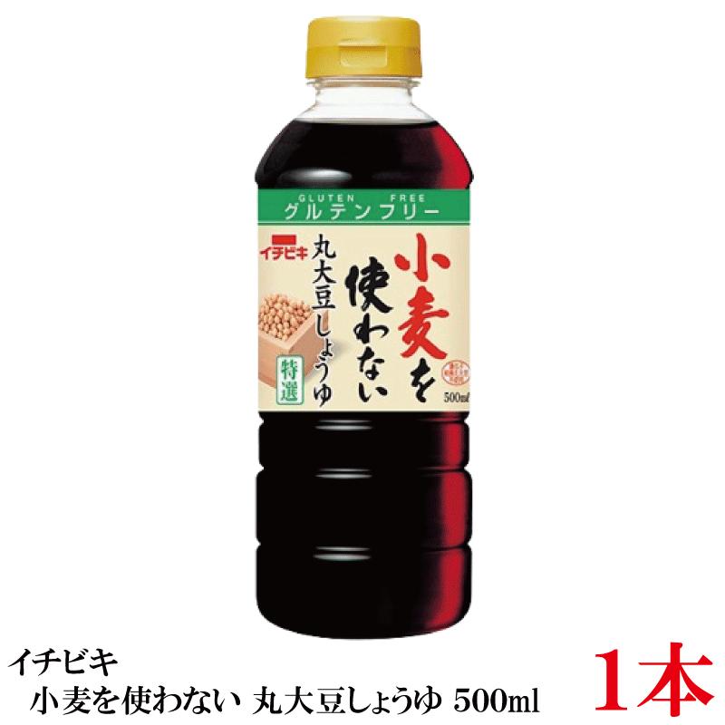 イチビキ 小麦を使わない 丸大豆しょうゆ 500ml ×1本 グルテンフリー 丸大豆醤油 醤油 ポイント消化 | イチビキ