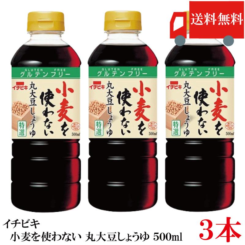 送料無料 イチビキ 小麦を使わない 丸大豆しょうゆ 500ml ×3本 グルテンフリー 丸大豆醤油 醤油 まとめ買い ポイント消化 | イチビキ