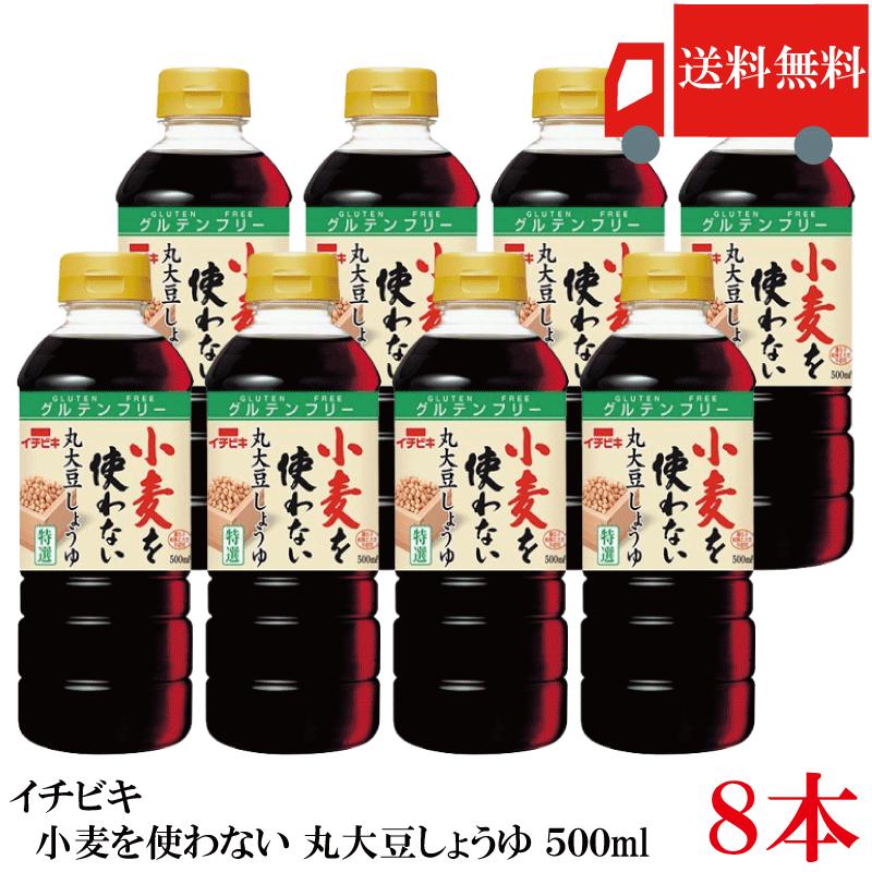 送料無料 イチビキ 小麦を使わない 丸大豆しょうゆ 500ml ×8本 グルテンフリー 丸大豆醤油 醤油 まとめ買い | イチビキ