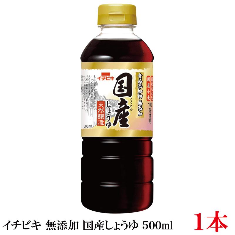 イチビキ 無添加 国産しょうゆ 500ml ×1本 国産大豆使用 無添加醤油 醤油 ポイント消化 | イチビキ