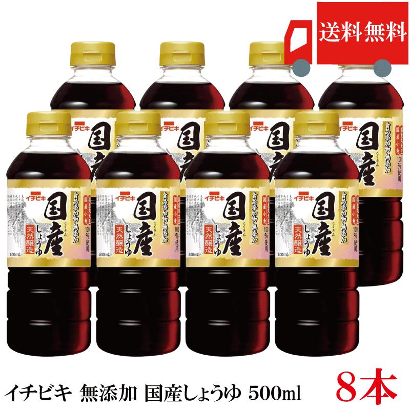 送料無料 イチビキ 無添加 国産しょうゆ 500ml ×8本 国産大豆使用 無添加醤油 醤油 まとめ買い | イチビキ