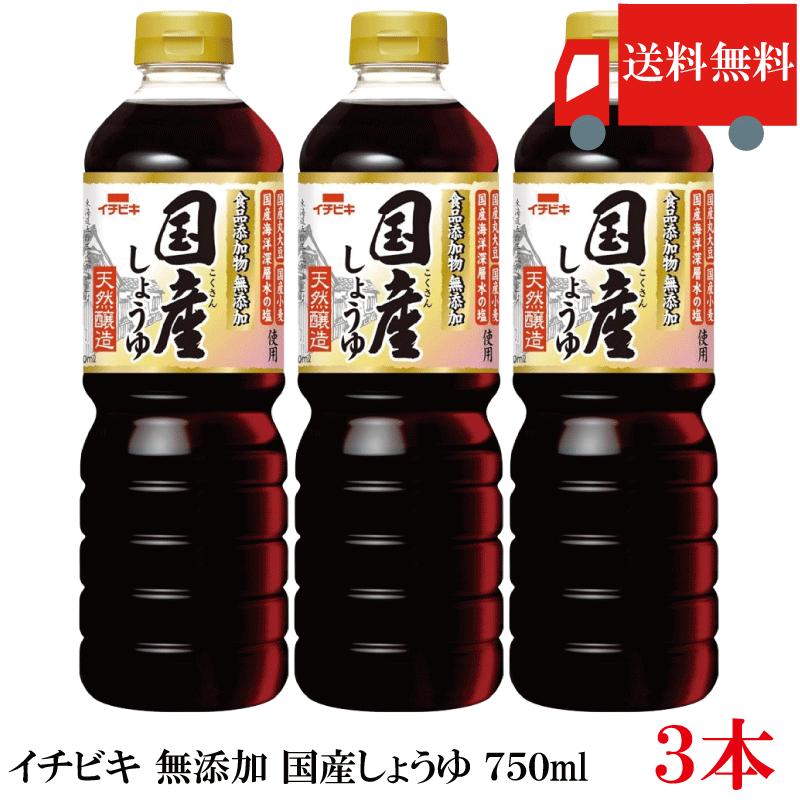 送料無料 イチビキ 無添加 国産しょうゆ 750ml ×3本 国産大豆使用 無添加醤油 醤油 まとめ買い ポイント消化 | イチビキ