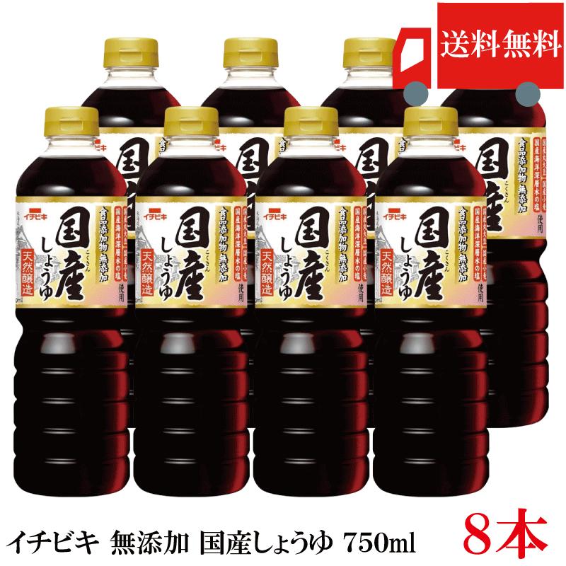 送料無料 イチビキ 無添加 国産しょうゆ 750ml ×8本 国産大豆使用 無添加醤油 醤油 まとめ買い | イチビキ
