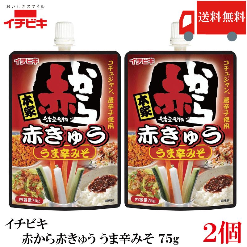 送料無料 イチビキ 赤から 赤きゅう うま辛みそ 75g ×2個 おつまみ きゅうり用 旨辛 味噌 まとめ買い ポイント消化 | イチビキ
