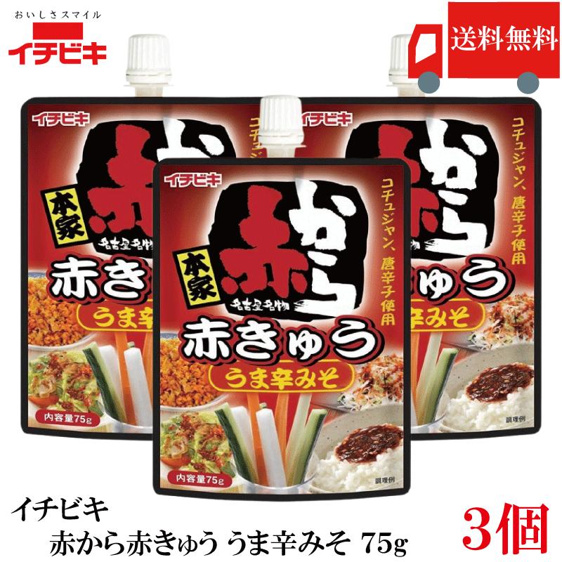 送料無料 イチビキ 赤から 赤きゅう うま辛みそ 75g ×3個 おつまみ きゅうり用 旨辛 味噌 まとめ買い ポイント消化 | イチビキ