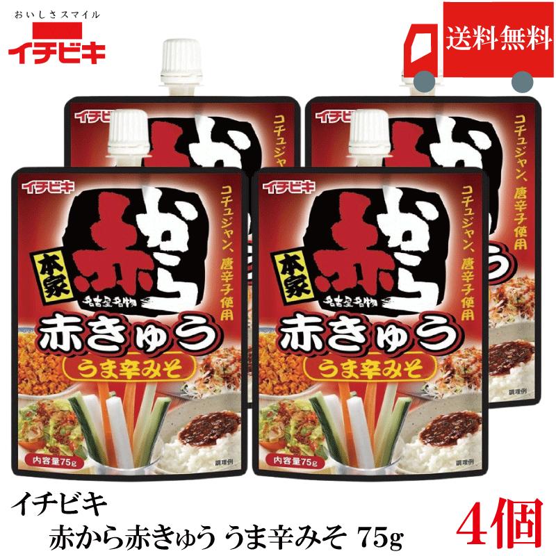 送料無料 イチビキ 赤から 赤きゅう うま辛みそ 75g ×4個 おつまみ きゅうり用 旨辛 味噌 まとめ買い ポイント消化 | イチビキ