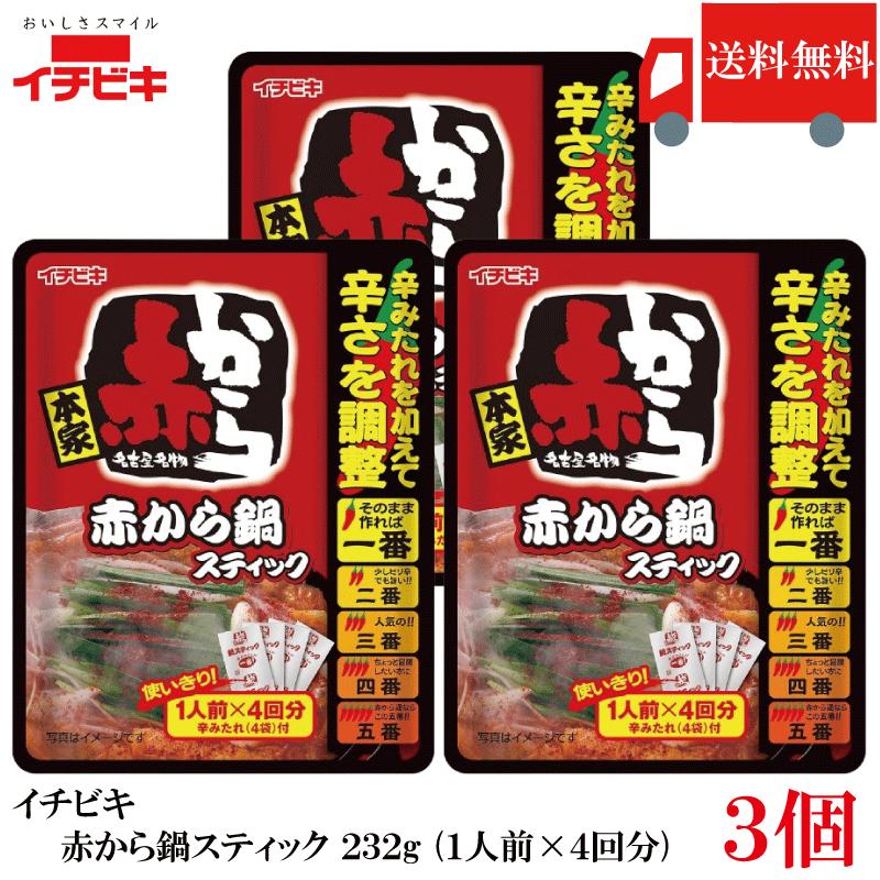 送料無料 イチビキ 赤から鍋 スティック 232g (1人前×4回分) ×3個 鍋の素 旨辛 鍋つゆ 個包装 まとめ買い ポイント消化 | イチビキ