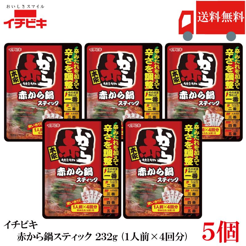 送料無料 イチビキ 赤から鍋 スティック 232g (1人前×4回分) ×5個 鍋の素 旨辛 鍋つゆ 個包装 まとめ買い 大容量 ストック用 | イチビキ