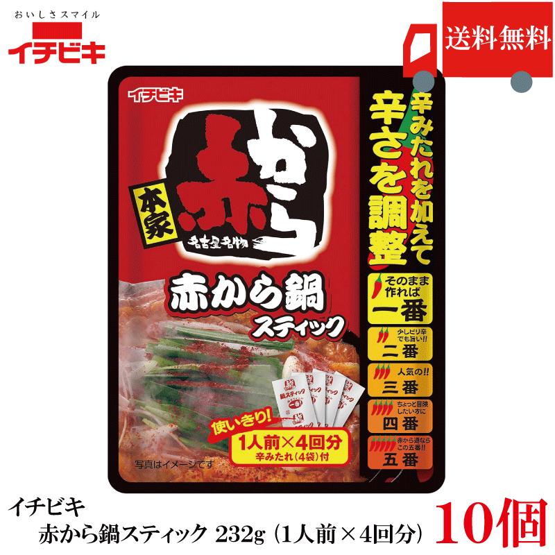 送料無料 イチビキ 赤から鍋 スティック 232g (1人前×4回分) ×10個 鍋の素 旨辛 鍋つゆ 個包装 まとめ買い 大容量 ストック用 | イチビキ