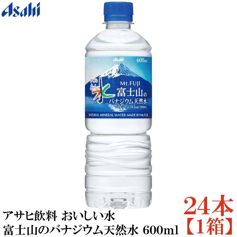 アサヒ飲料 おいしい水 富士山のバナジウム天然水 600ml ペットボトル ×1箱【24本】（asahi まとめ買い） | アサヒ おいしい水