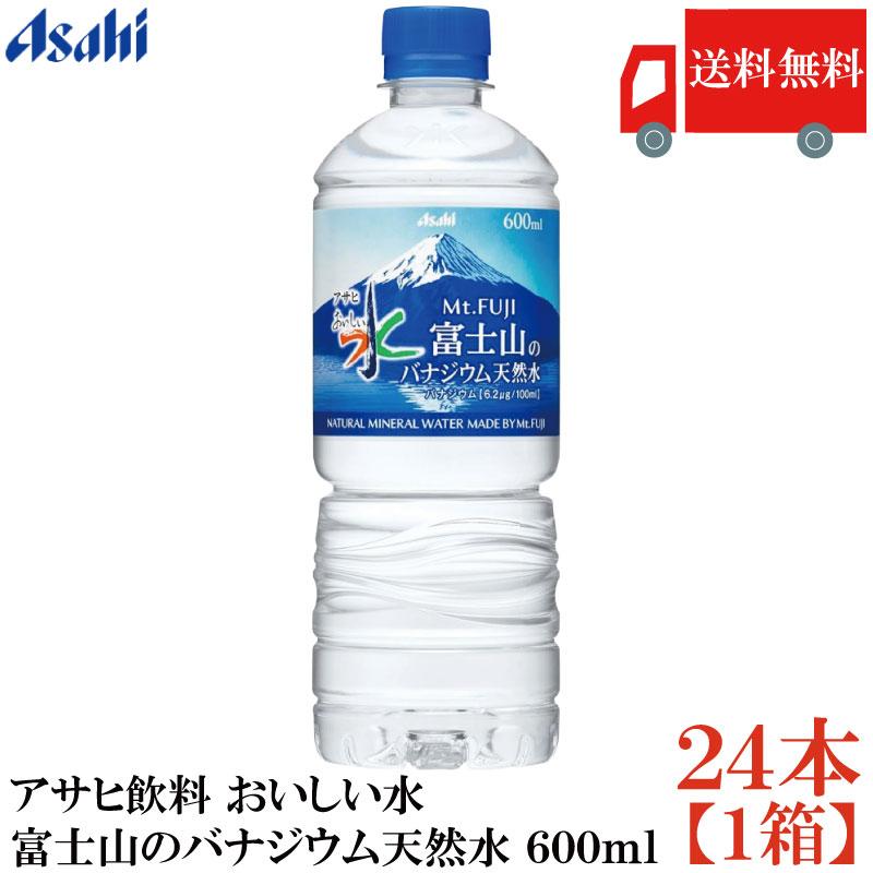 送料無料 アサヒ飲料 おいしい水 富士山のバナジウム天然水 600ml ペットボトル ×1箱【24本】（asahi まとめ買い） | アサヒ おいしい水