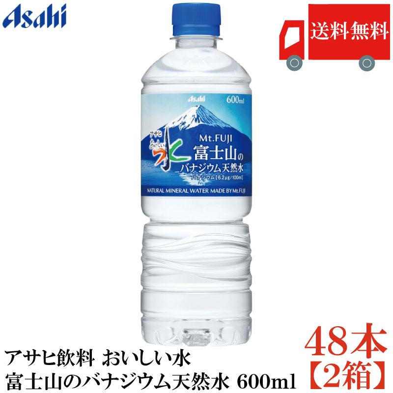 送料無料 アサヒ飲料 おいしい水 富士山のバナジウム天然水 600ml ペットボトル ×2箱【48本】（asahi まとめ買い） | アサヒ おいしい水
