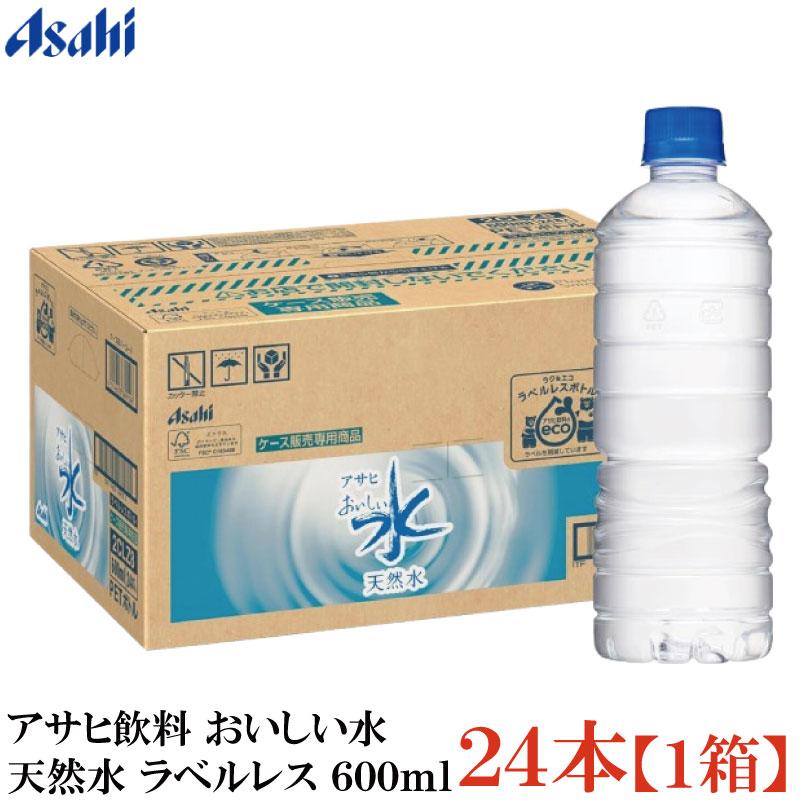 アサヒ飲料 おいしい水 天然水 ラベルレス 600ml ×1箱【24本】（ラベルレスボトル ミネラルウォーター まとめ買い） | アサヒ おいしい水