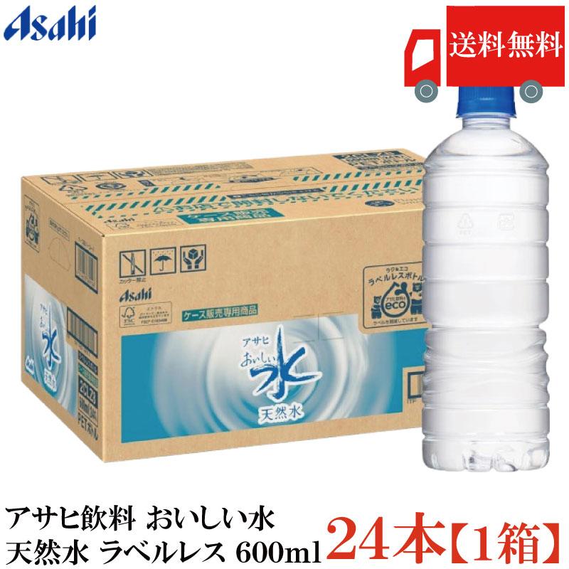 送料無料 アサヒ飲料 おいしい水 天然水 ラベルレス 600ml ×1箱【24本】（ラベルレスボトル ミネラルウォーター まとめ買い） | アサヒ おいしい水