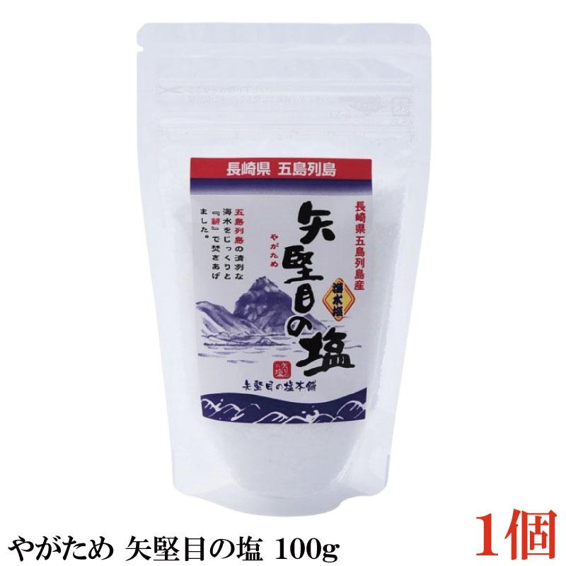 やがため 矢堅目の塩 100g ×1個 | 
