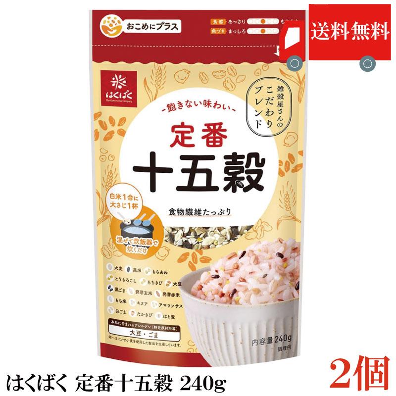 送料無料 はくばく 定番十五穀 240g ×2個 | はくばく