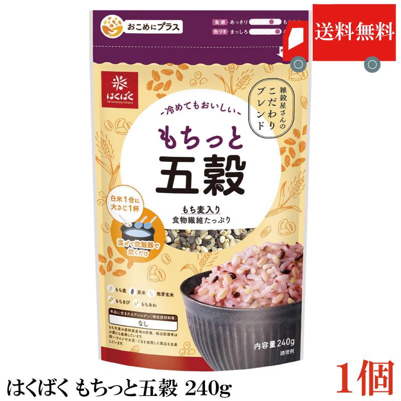 送料無料 はくばく もちっと五穀 240g ×1個 | はくばく