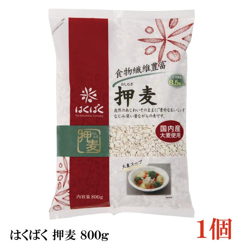 はくばく 押麦 800g ×1個 | はくばく