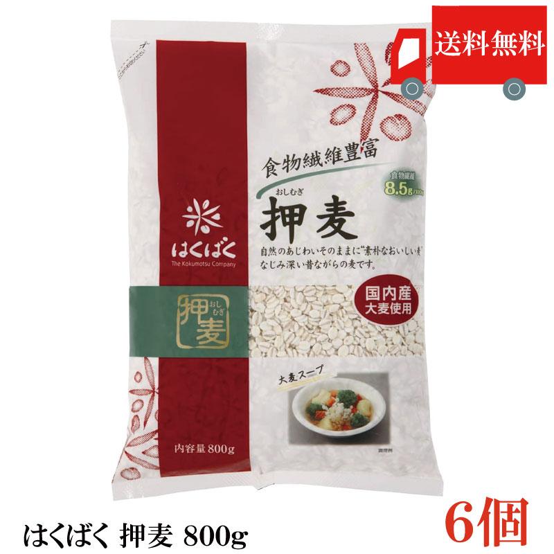 送料無料 はくばく 押麦 800g ×6個 | はくばく