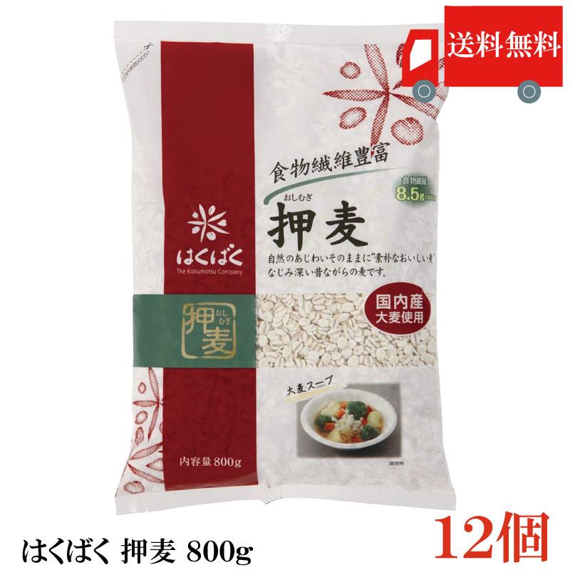 送料無料 はくばく 押麦 800g ×12個 まとめ買い | はくばく