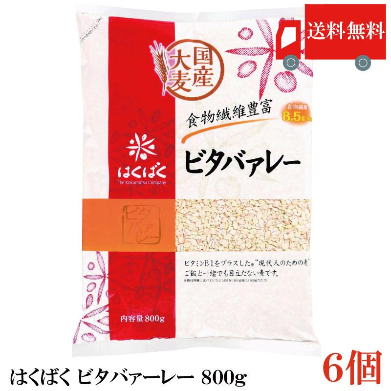 送料無料 はくばく ビタバァーレー 800g×6個（ビタヴァーレー ビタバアーレー） | はくばく