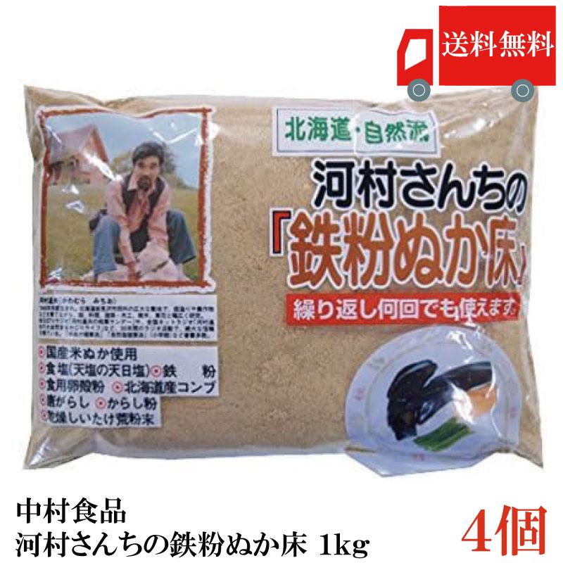 送料無料 中村食品 河村さんちの鉄粉ぬか床 1kg ×4個 | 中村食品産業