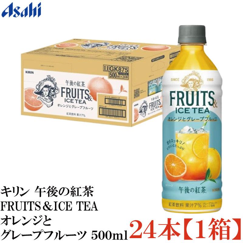 キリン 午後の紅茶 FRUITS＆ICE TEA オレンジとグレープフルーツ 500ml PET×1箱【24本】(まとめ買い) | 午後の紅茶