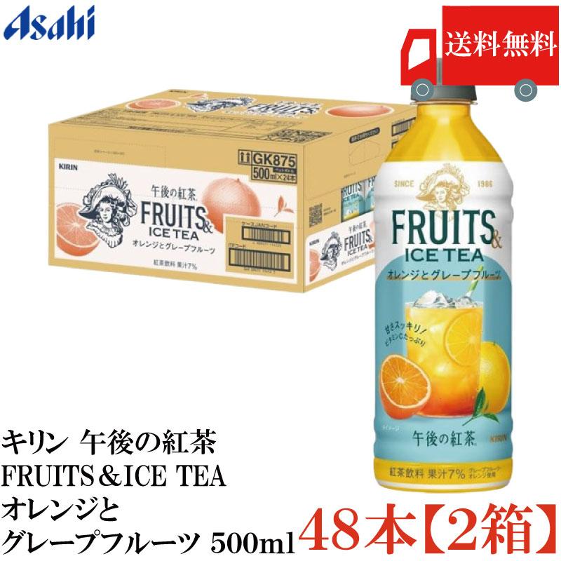 送料無料 キリン 午後の紅茶 FRUITS＆ICE TEA オレンジとグレープフルーツ 500ml PET×2箱【48本】(まとめ買い) | 午後の紅茶