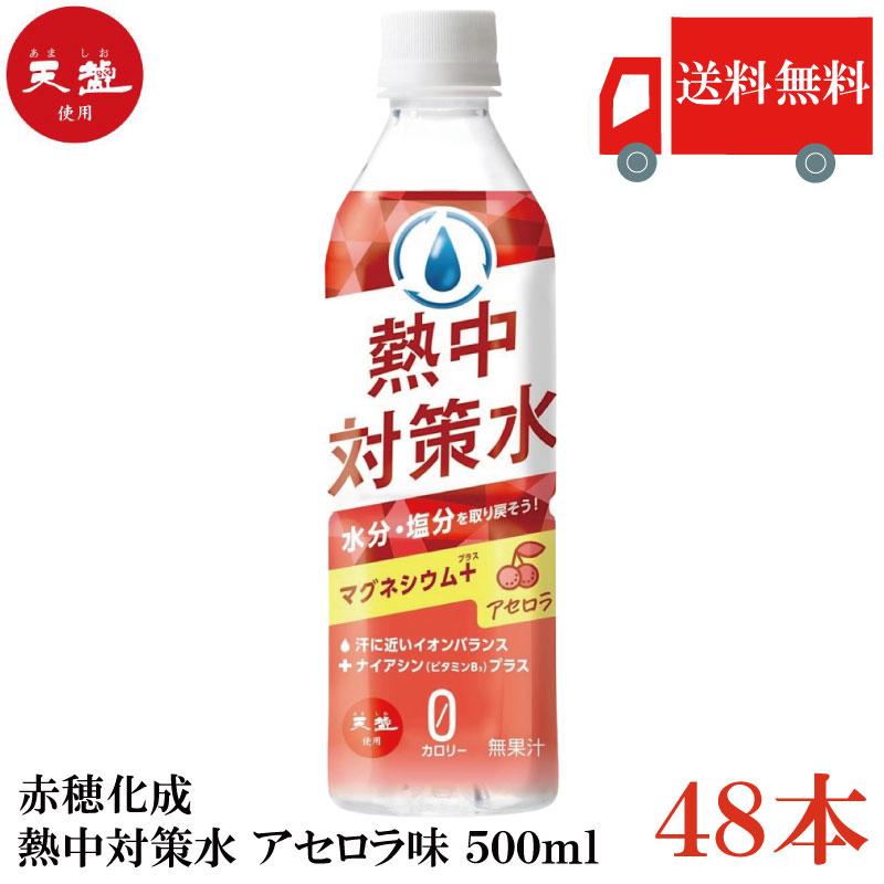 送料無料 赤穂化成 熱中対策水 アセロラ味 500ml×48本【2箱】 | 赤穂化成