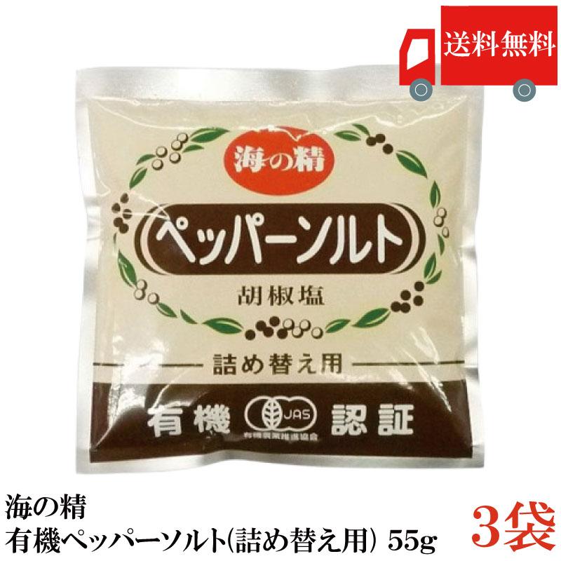 送料無料 海の精 有機ペッパーソルト(詰め替え用) 55g ×3袋 | 海の精