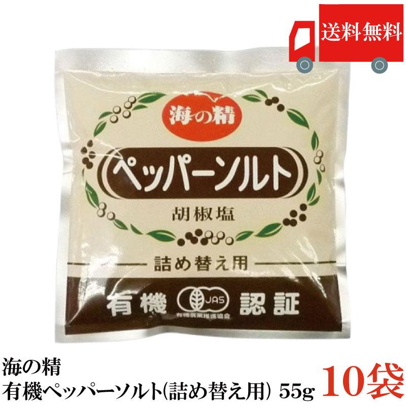 送料無料 海の精 有機ペッパーソルト(詰め替え用) 55g ×10袋 | 海の精