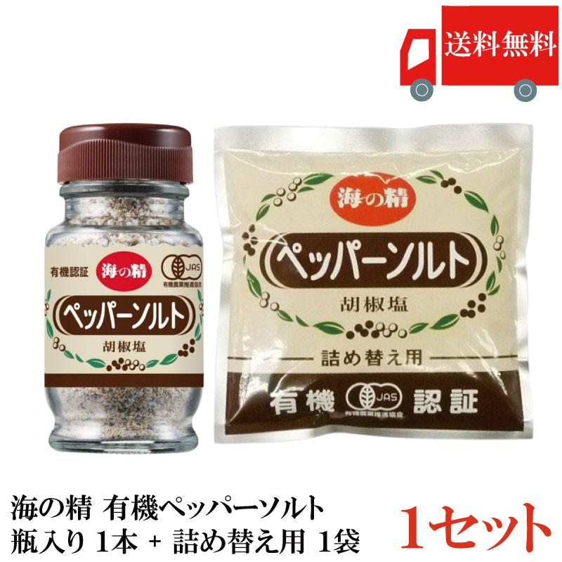 送料無料 海の精 有機 ペッパーソルト 瓶入り55g×1本 + 詰め替え用55g×1袋 | 海の精