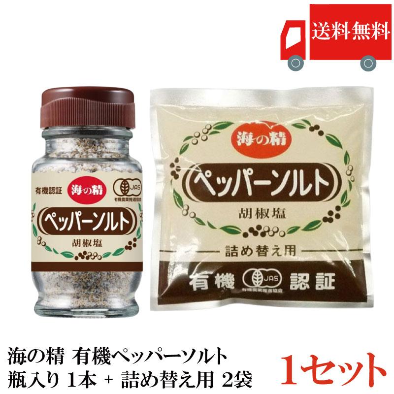 送料無料 海の精 有機 ペッパーソルト 瓶入り55g×1本 + 詰め替え用55g×2袋 | 海の精