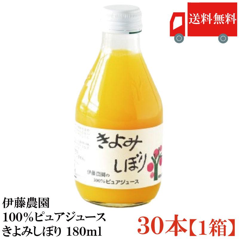 【出品中】送料無料 伊藤農園100%ピュアジュース きよみしぼり 180ml×1箱【30本】 まとめ買い | 伊藤農園