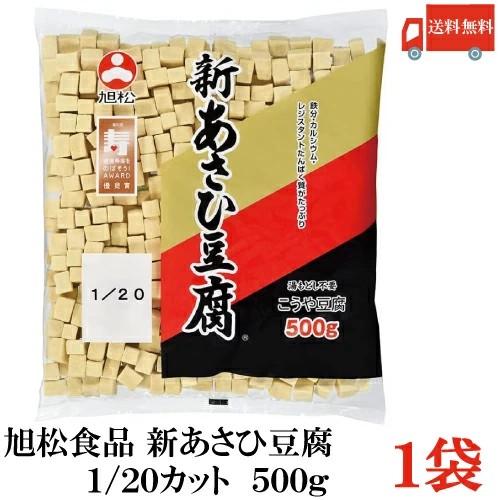 旭松食品 新あさひ豆腐 業務用 1/20 500g×1袋 (高野豆腐 とうふ トウフ) | 旭松食品