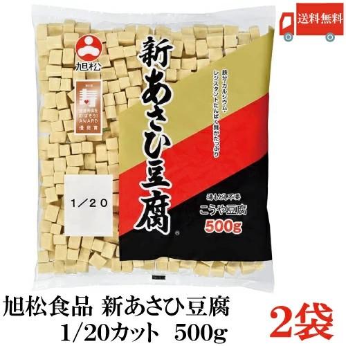 送料無料 旭松食品 新あさひ豆腐 業務用 1/20 500g×2袋 (高野豆腐 とうふ トウフ) | 旭松食品