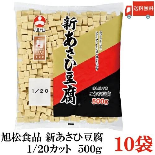 送料無料 旭松食品 新あさひ豆腐 業務用 1/20 500g×10袋 (まとめ買い 高野豆腐 とうふ トウフ) | 旭松食品