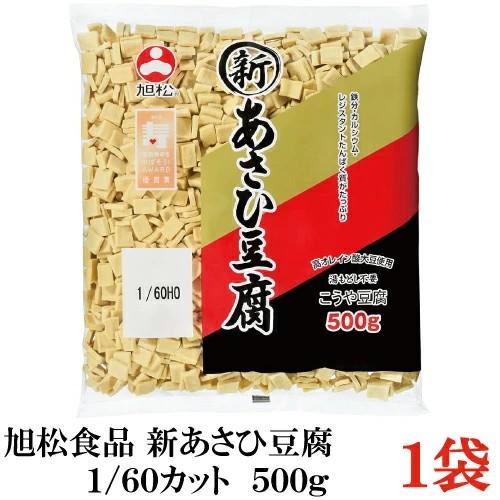 旭松食品 新あさひ豆腐 業務用 1/60 500g×1袋 (高野豆腐 とうふ トウフ) | 旭松食品
