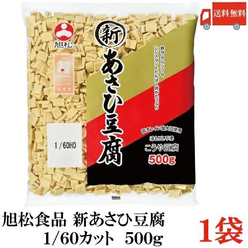 送料無料 旭松食品 新あさひ豆腐 業務用 1/60 500g×1袋 (高野豆腐 とうふ トウフ) | 旭松食品