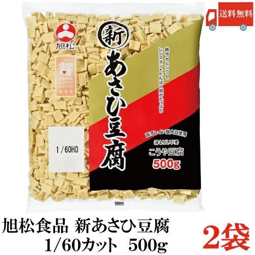 送料無料 旭松食品 新あさひ豆腐 業務用 1/60 500g×2袋 (高野豆腐 とうふ トウフ) | 旭松食品