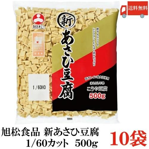 送料無料 旭松食品 新あさひ豆腐 業務用 1/60 500g×10袋 (まとめ買い 高野豆腐 とうふ トウフ) | 旭松食品