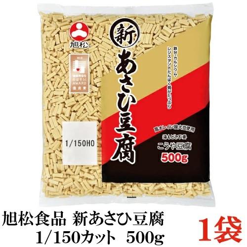 旭松食品 新あさひ豆腐 業務用 1/150 500g×1袋 (高野豆腐 とうふ トウフ) | 旭松食品