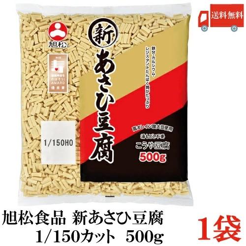 送料無料 旭松食品 新あさひ豆腐 業務用 1/150 500g×1袋 (高野豆腐 とうふ トウフ) | 旭松食品