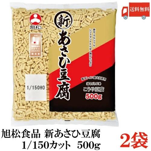 送料無料 旭松食品 新あさひ豆腐 業務用 1/150 500g×2袋 (高野豆腐 とうふ トウフ) | 旭松食品