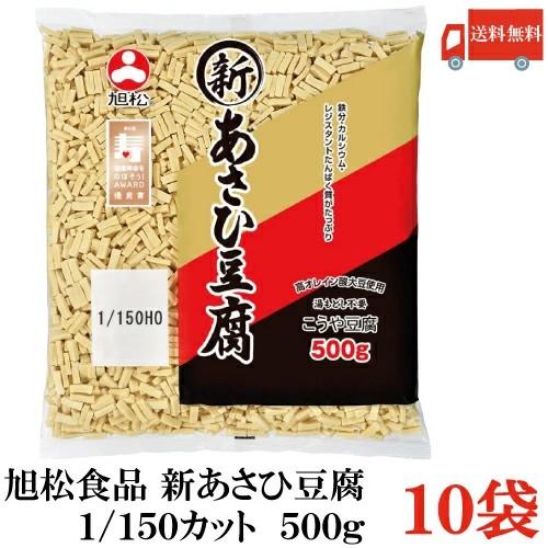 送料無料 旭松食品 新あさひ豆腐 業務用 1/150 500g×10袋 (まとめ買い 高野豆腐 とうふ トウフ) | 旭松食品