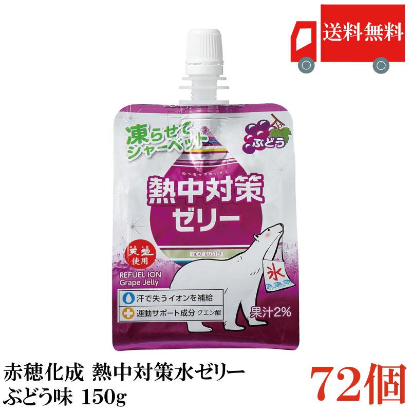 送料無料 赤穂化成 熱中対策ゼリー ぶどう味 150g　×3箱【72個】 | 赤穂化成